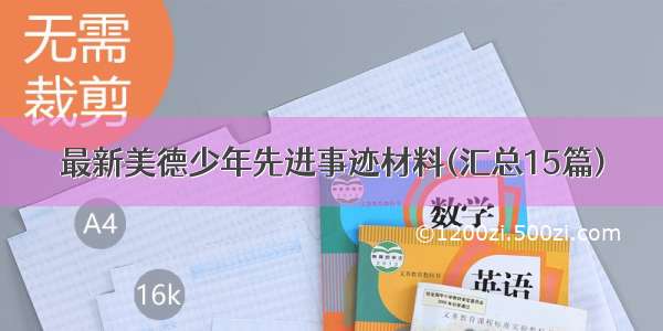 最新美德少年先进事迹材料(汇总15篇)