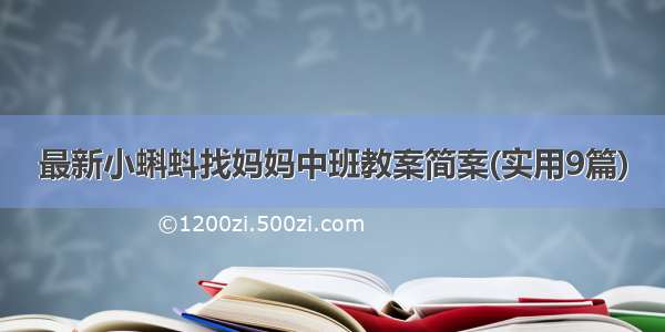 最新小蝌蚪找妈妈中班教案简案(实用9篇)