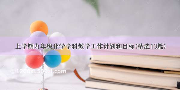 上学期九年级化学学科教学工作计划和目标(精选13篇)