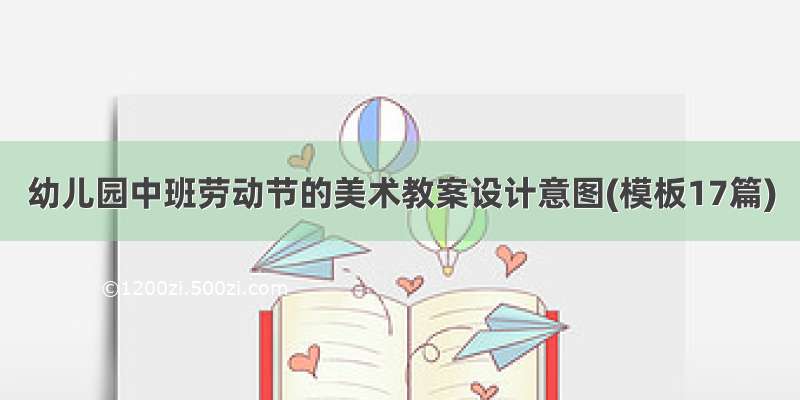 幼儿园中班劳动节的美术教案设计意图(模板17篇)