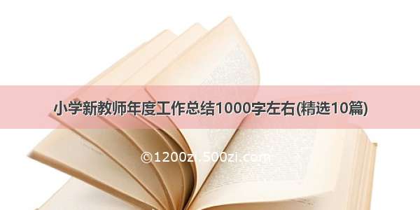 小学新教师年度工作总结1000字左右(精选10篇)