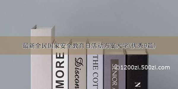 最新全民国家安全教育日活动方案大学(优秀9篇)