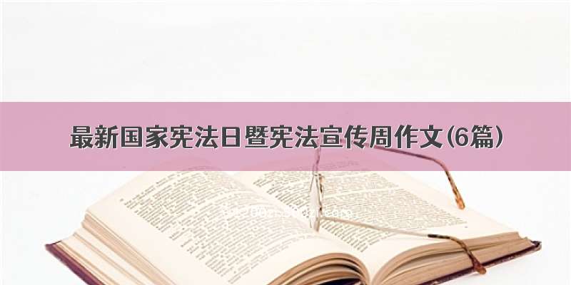 最新国家宪法日暨宪法宣传周作文(6篇)