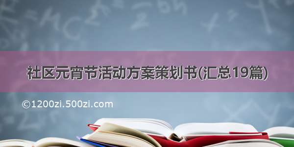 社区元宵节活动方案策划书(汇总19篇)