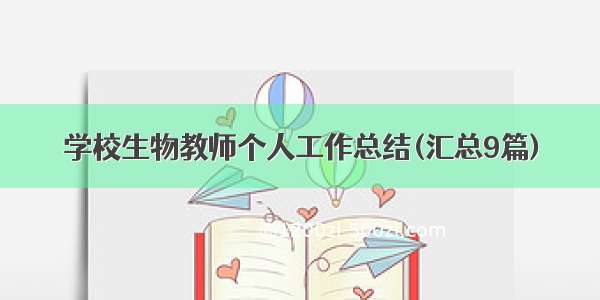 学校生物教师个人工作总结(汇总9篇)