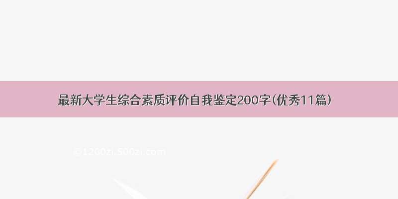 最新大学生综合素质评价自我鉴定200字(优秀11篇)