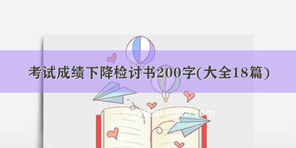 考试成绩下降检讨书200字(大全18篇)