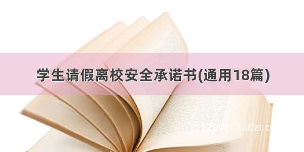 学生请假离校安全承诺书(通用18篇)