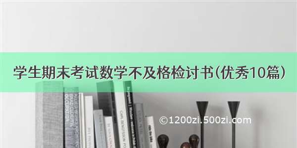 学生期末考试数学不及格检讨书(优秀10篇)