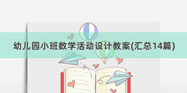 幼儿园小班数学活动设计教案(汇总14篇)