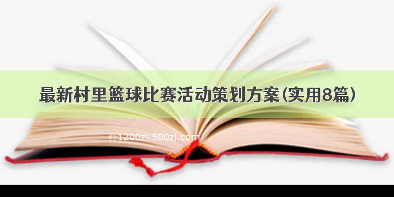 最新村里篮球比赛活动策划方案(实用8篇)