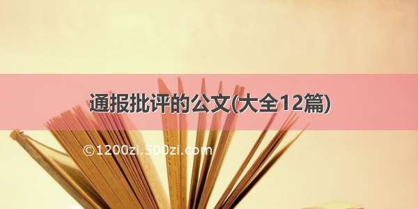 通报批评的公文(大全12篇)