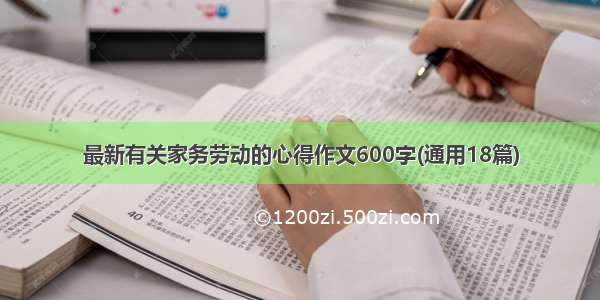 最新有关家务劳动的心得作文600字(通用18篇)