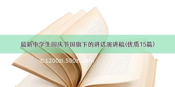 最新中学生国庆节国旗下的讲话演讲稿(优质15篇)