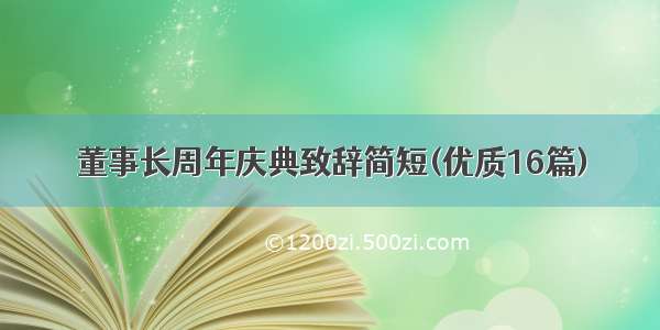 董事长周年庆典致辞简短(优质16篇)