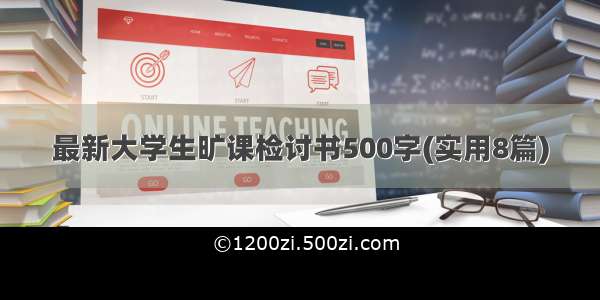 最新大学生旷课检讨书500字(实用8篇)