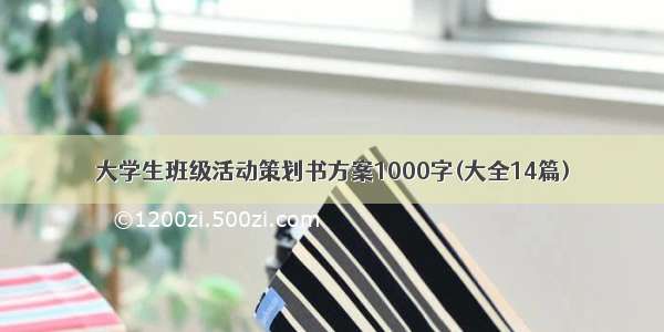 大学生班级活动策划书方案1000字(大全14篇)