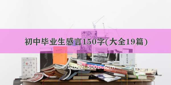 初中毕业生感言150字(大全19篇)