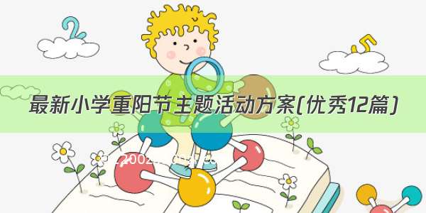 最新小学重阳节主题活动方案(优秀12篇)