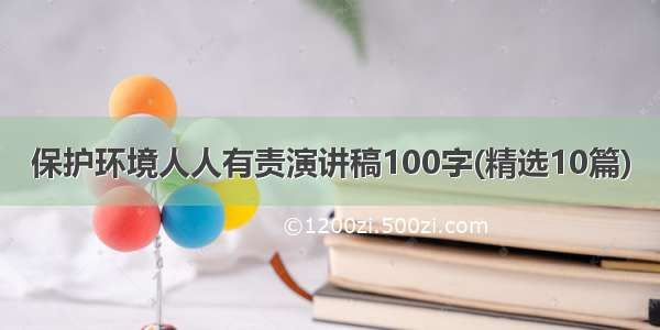 保护环境人人有责演讲稿100字(精选10篇)