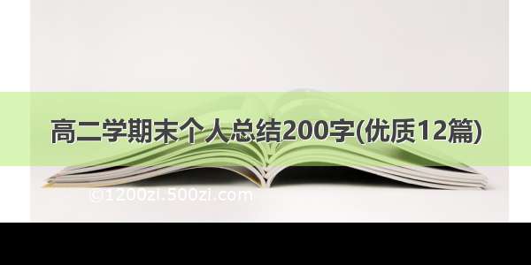 高二学期末个人总结200字(优质12篇)