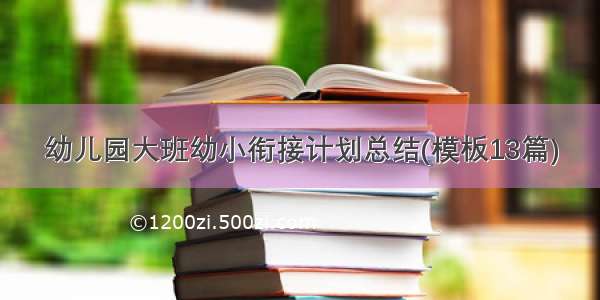 幼儿园大班幼小衔接计划总结(模板13篇)