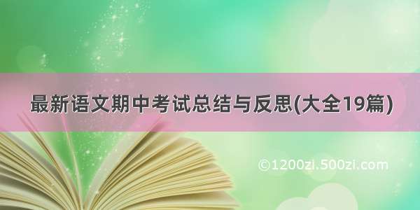 最新语文期中考试总结与反思(大全19篇)