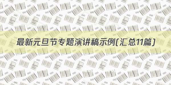 最新元旦节专题演讲稿示例(汇总11篇)