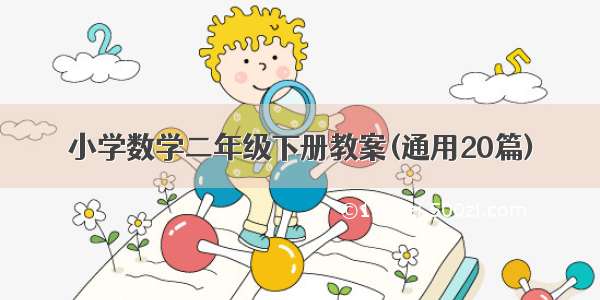 小学数学二年级下册教案(通用20篇)