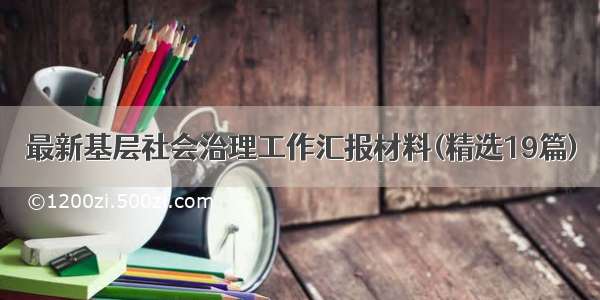 最新基层社会治理工作汇报材料(精选19篇)