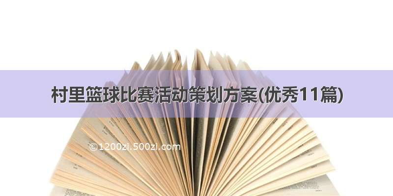 村里篮球比赛活动策划方案(优秀11篇)