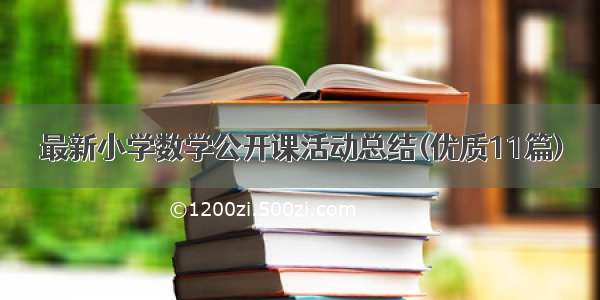 最新小学数学公开课活动总结(优质11篇)