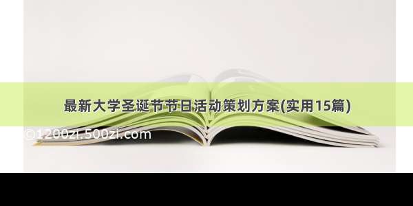 最新大学圣诞节节日活动策划方案(实用15篇)