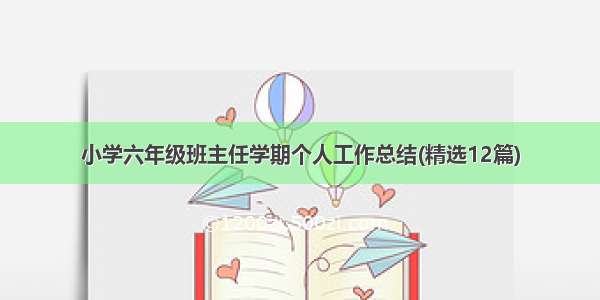 小学六年级班主任学期个人工作总结(精选12篇)