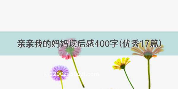 亲亲我的妈妈读后感400字(优秀17篇)