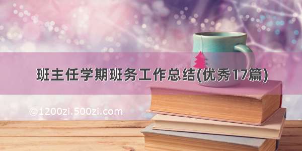 班主任学期班务工作总结(优秀17篇)