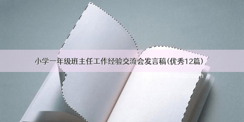 小学一年级班主任工作经验交流会发言稿(优秀12篇)