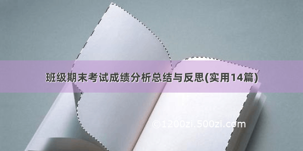 班级期末考试成绩分析总结与反思(实用14篇)