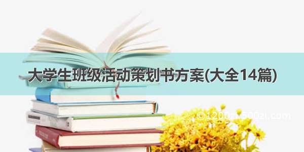 大学生班级活动策划书方案(大全14篇)