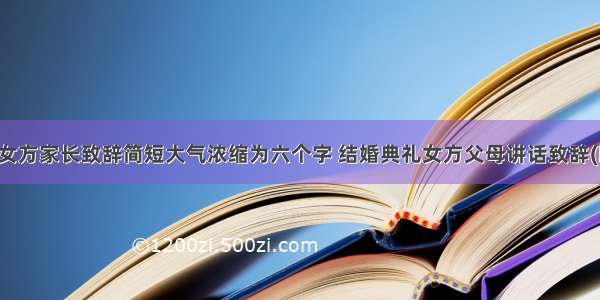 婚礼女方家长致辞简短大气浓缩为六个字 结婚典礼女方父母讲话致辞(四篇)