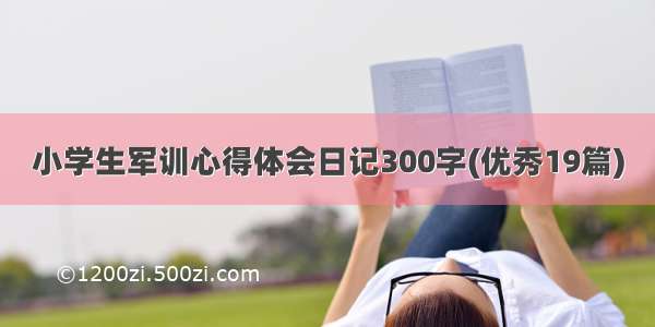 小学生军训心得体会日记300字(优秀19篇)