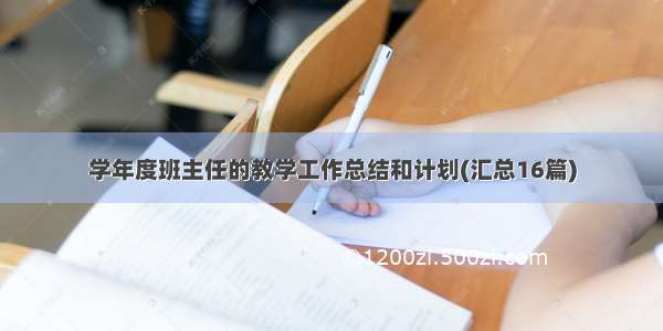 学年度班主任的教学工作总结和计划(汇总16篇)