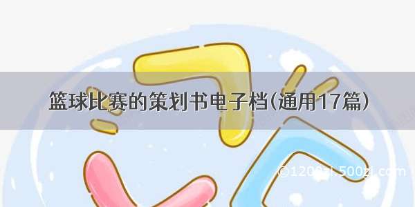 篮球比赛的策划书电子档(通用17篇)