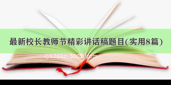 最新校长教师节精彩讲话稿题目(实用8篇)