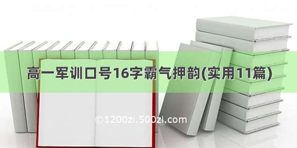 高一军训口号16字霸气押韵(实用11篇)