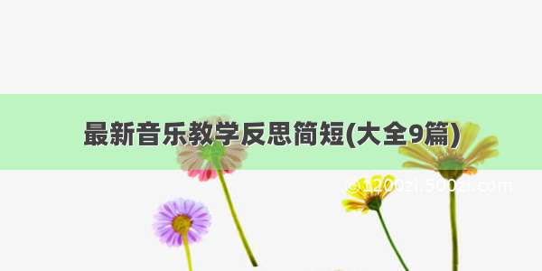 最新音乐教学反思简短(大全9篇)