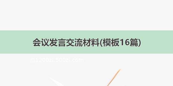 会议发言交流材料(模板16篇)