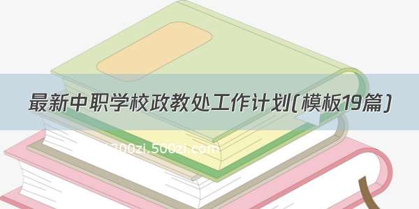 最新中职学校政教处工作计划(模板19篇)