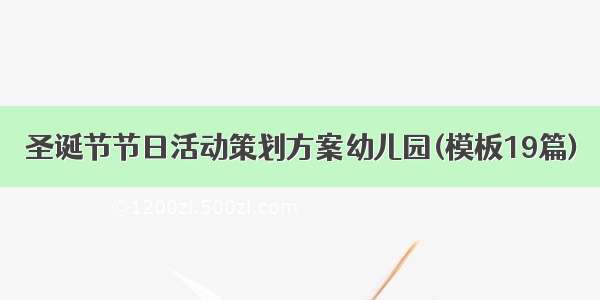 圣诞节节日活动策划方案幼儿园(模板19篇)