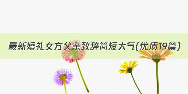 最新婚礼女方父亲致辞简短大气(优质19篇)